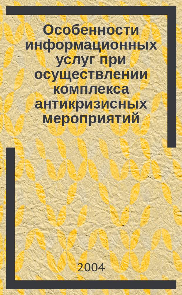 Особенности информационных услуг при осуществлении комплекса антикризисных мероприятий