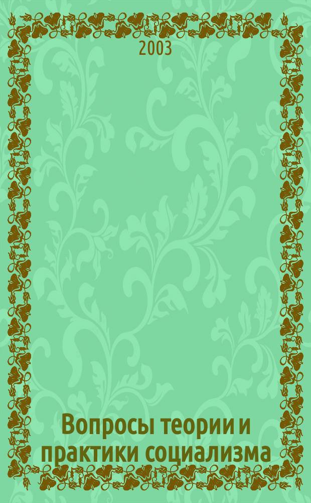 Вопросы теории и практики социализма : Учеб. пособие