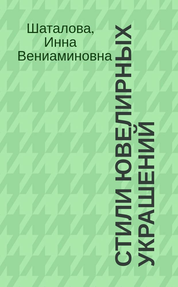 Стили ювелирных украшений