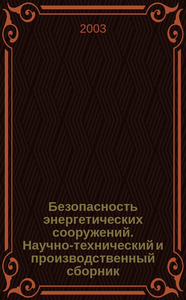 Безопасность энергетических сооружений. Научно-технический и производственный сборник. Вып.12