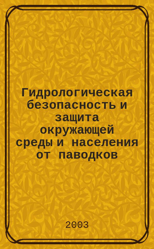 Гидрологическая безопасность и защита окружающей среды и населения от паводков : сборник статей