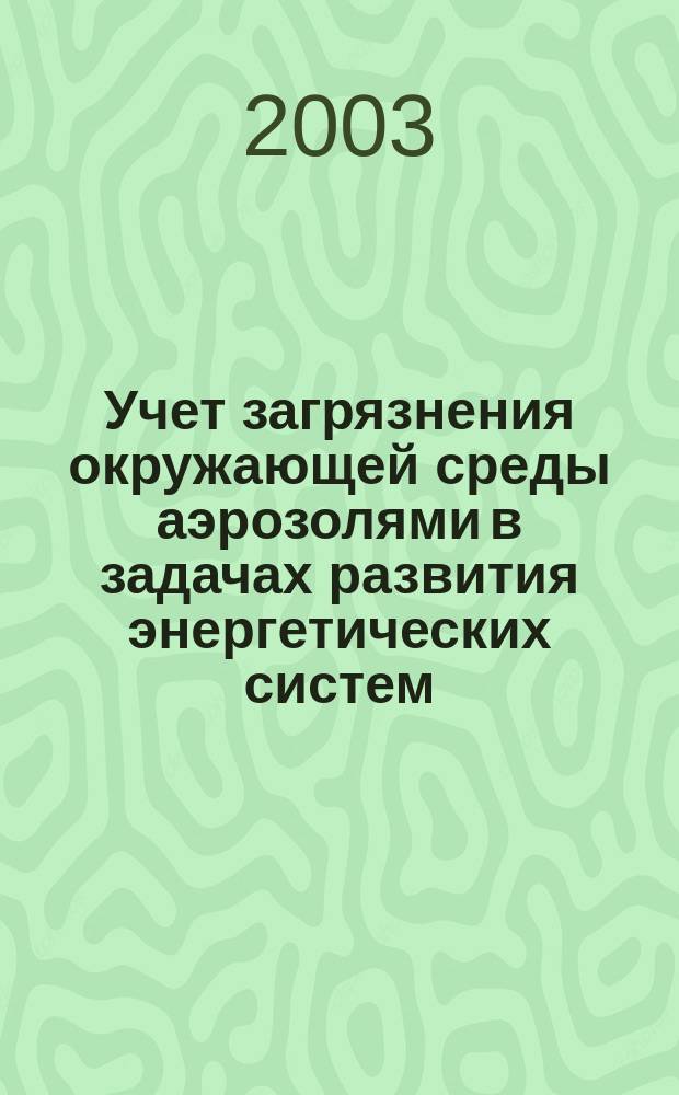Учет загрязнения окружающей среды аэрозолями в задачах развития энергетических систем : автореф. дис. на соиск. учен. степ. к.т.н. : спец. 05.14.01