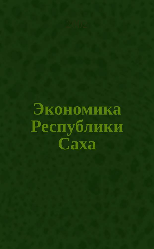 Экономика Республики Саха (Якутия). Т. 3