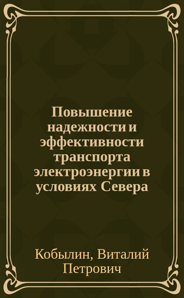 Повышение надежности и эффективности транспорта электроэнергии в условиях Севера : автореф. дис. на соиск. учен. степ. д.т.н. : спец. 05.14.02