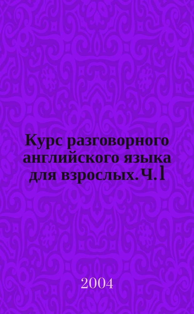 Курс разговорного английского языка для взрослых. Ч. 1