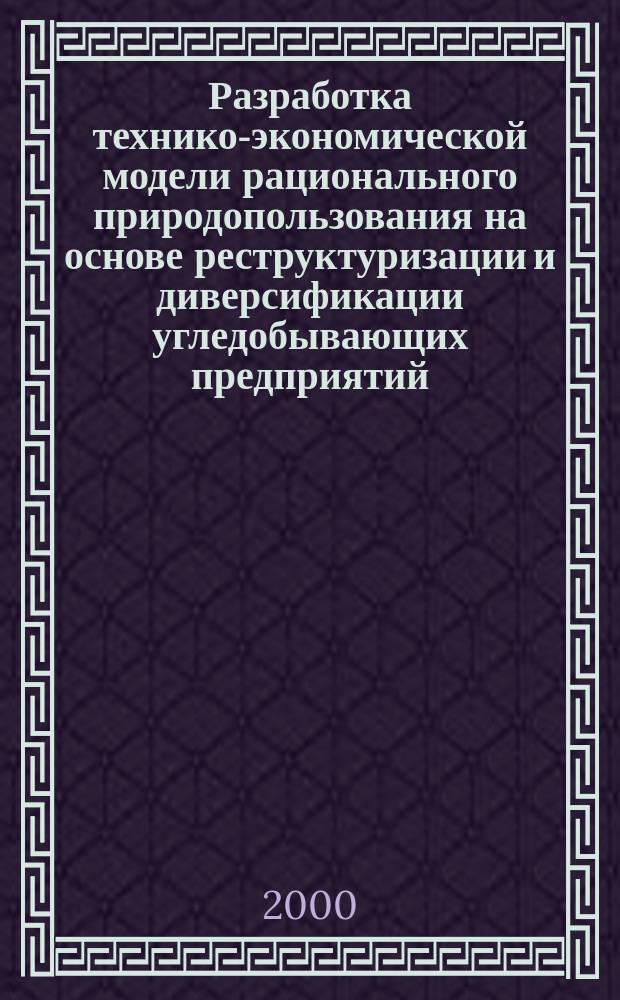 Разработка технико-экономической модели рационального природопользования на основе реструктуризации и диверсификации угледобывающих предприятий (на примере Липовецкого шахтоуправления) : автореф. дис. на соиск. учен. степ. к.э.н. : спец. 08.00.19