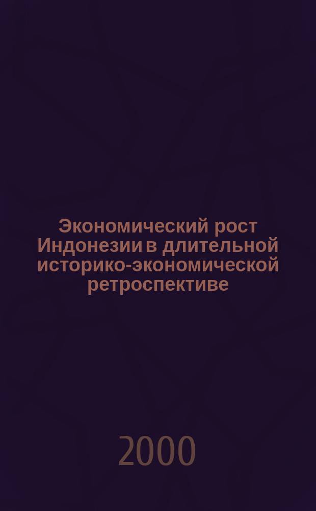 Экономический рост Индонезии в длительной историко-экономической ретроспективе : автореф. дис. на соиск. учен. степ. к.э.н. : спец. 08.00.14