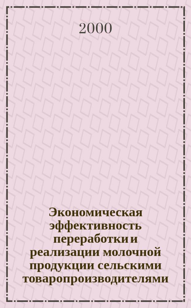 Экономическая эффективность переработки и реализации молочной продукции сельскими товаропроизводителями : автореф. дис. на соиск. учен. степ. к.э.н. : спец. 08.00.05