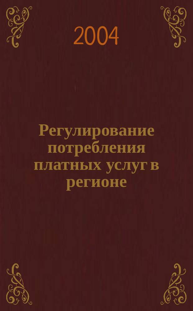 Регулирование потребления платных услуг в регионе: На примере Самарской области) : автореф. дис. на соиск. учен. степ. канд. экон. наук : Спец. (08.00.05)