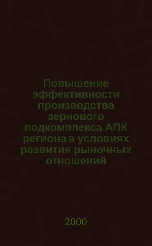 Повышение эффективности производства зернового подкомплекса АПК региона в условиях развития рыночных отношений (на примере Рэеспублики Дагестан) : автореф. дис. на соиск. учен. степ. к.э.н. : Спец. 08.00.05