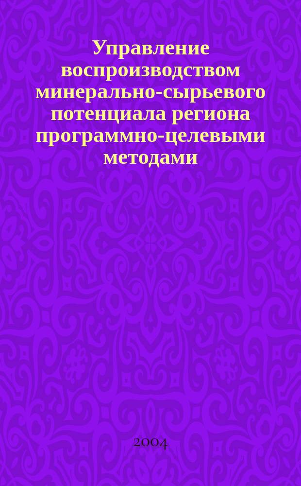 Управление воспроизводством минерально-сырьевого потенциала региона программно-целевыми методами: (На примере Самарской области) : автореф. дис. на соиск. учен. степ. канд.экон.наук : Спец. (08.00.05)
