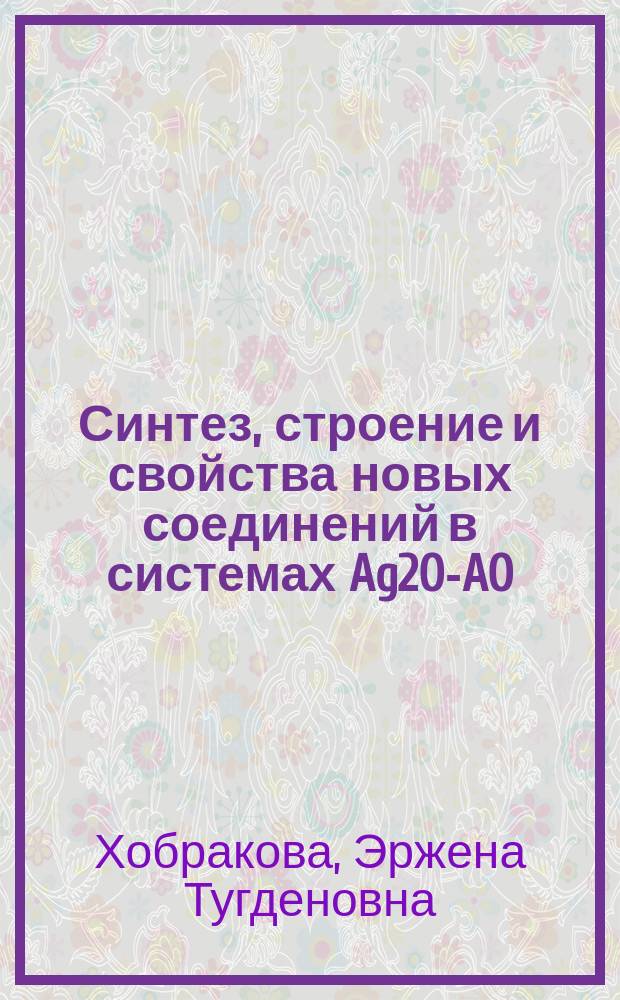 Синтез, строение и свойства новых соединений в системах Ag2O-AO(ЭO2)-MoO3 и Ag2MoO4-AMoO4-Э(MoO4)2 (A-Ni, Mg, Cu, Zn, Co, Mn; Э-Zr, Hf) : автореф. дис. на соиск. учен. степ. канд. хим. наук : Спец. (02.00.01)