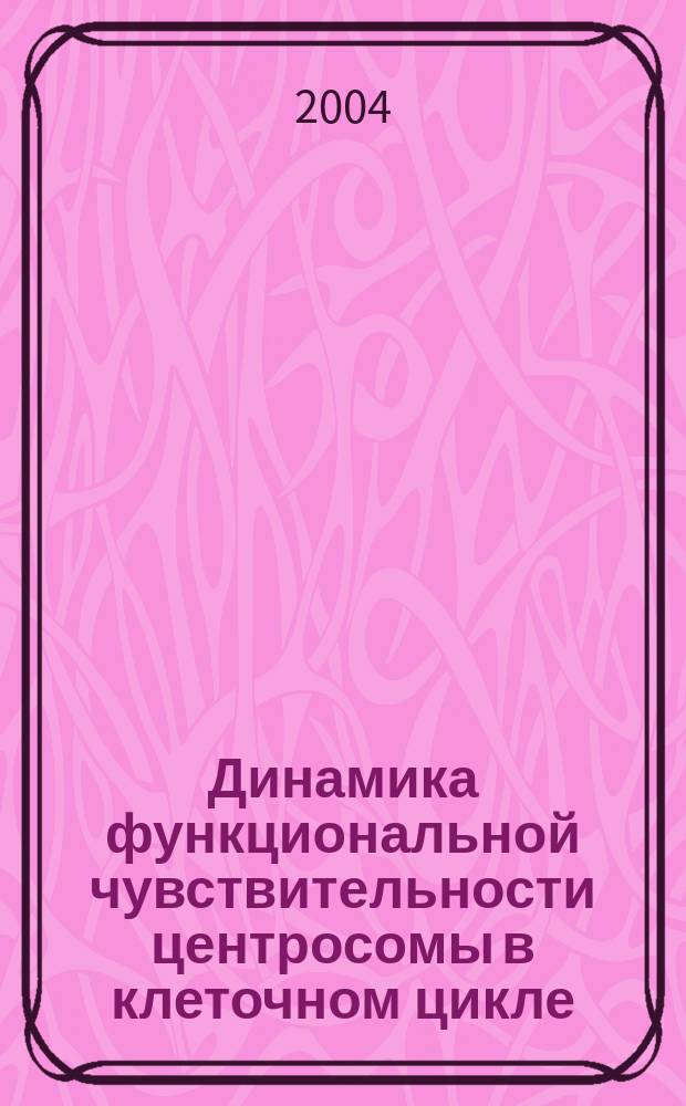 Динамика функциональной чувствительности центросомы в клеточном цикле : автореф. дис. на соиск. учен. степ. д-ра биол.наук : Спец. (03.00.25)