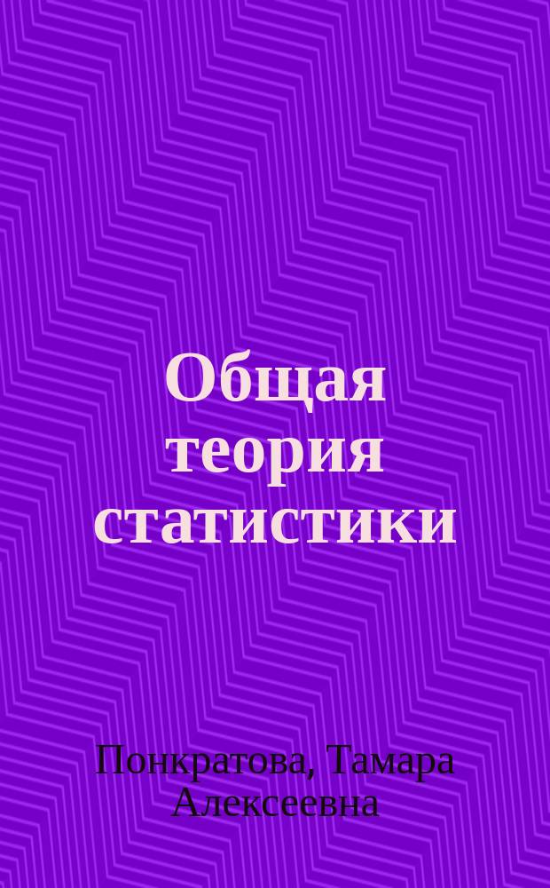 Общая теория статистики : Учеб. модуль. Ч. 1