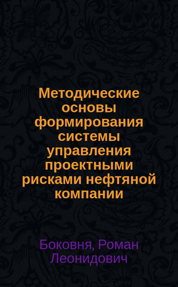 Методические основы формирования системы управления проектными рисками нефтяной компании : автореф. дис. на соиск. учен. степ. канд. экон. наук : спец. (08.00.05)