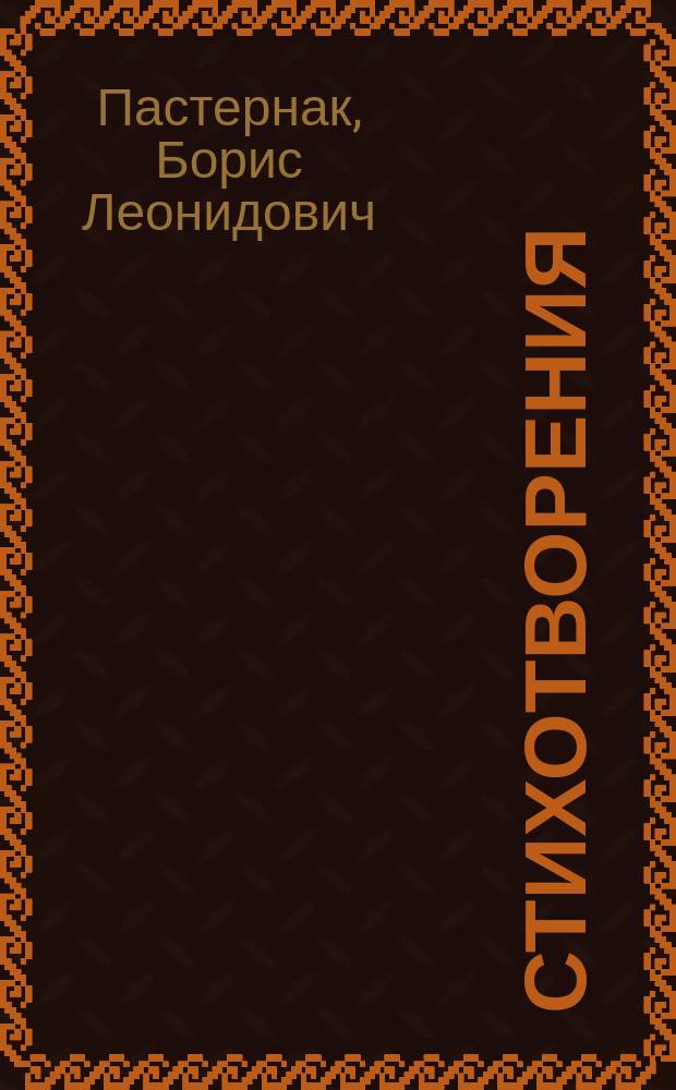 Стихотворения; "Доктор Живаго" / Б.Л. Пастернак; сост., вступ. ст., коммент. М.Г. Павловца