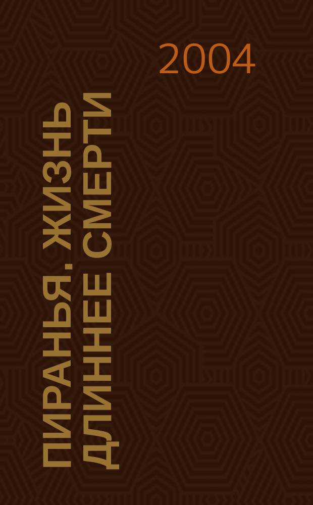 Пиранья. Жизнь длиннее смерти : роман