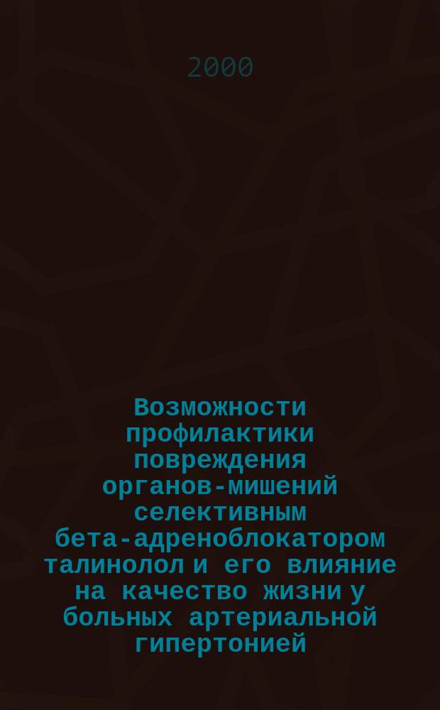 Возможности профилактики повреждения органов-мишений селективным бета-адреноблокатором талинолол и его влияние на качество жизни у больных артериальной гипертонией : автореф. дис. на соиск. учен. степ. к.м.н. : спец. 14.00.06