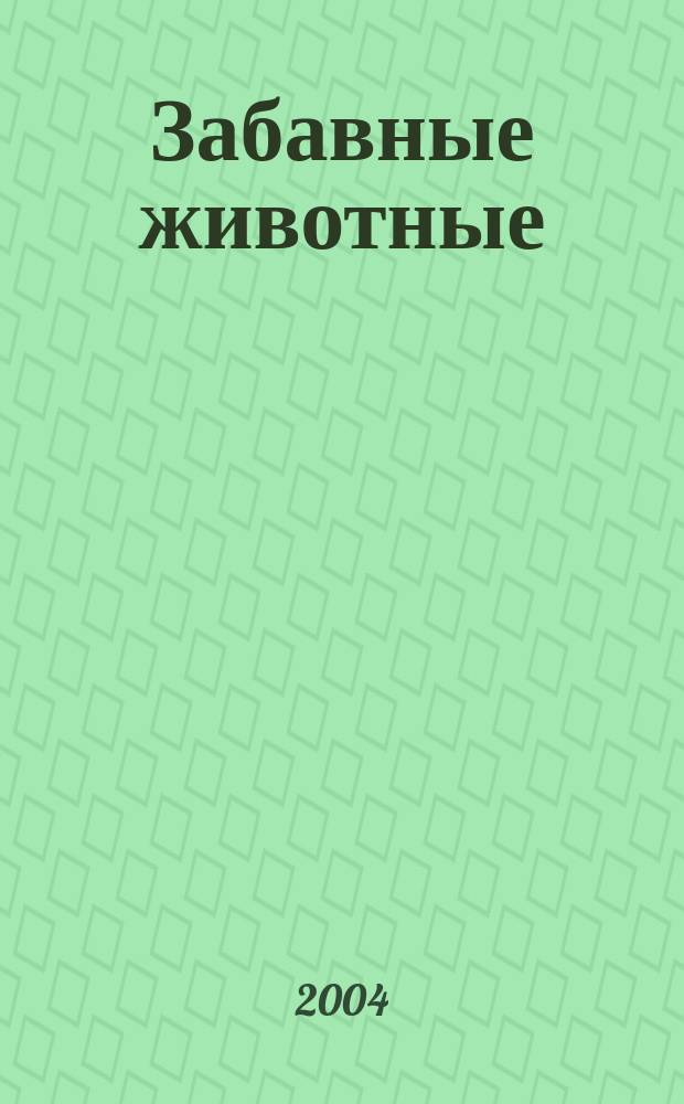Забавные животные: портреты в стихах : для чтения взрослыми детям