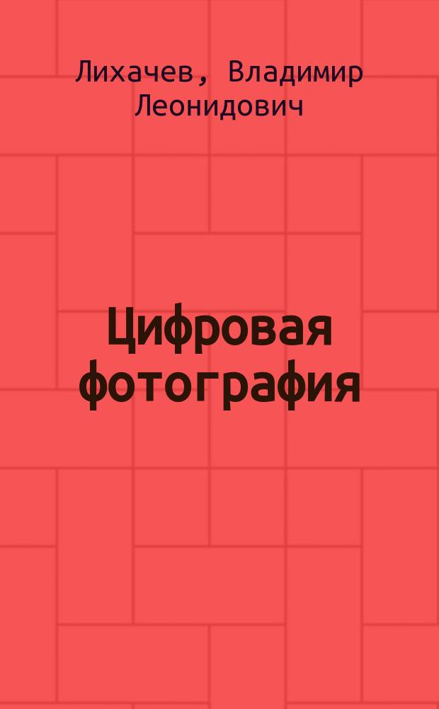 Цифровая фотография : справочник фотолюбителя