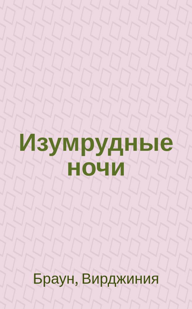 Изумрудные ночи : роман