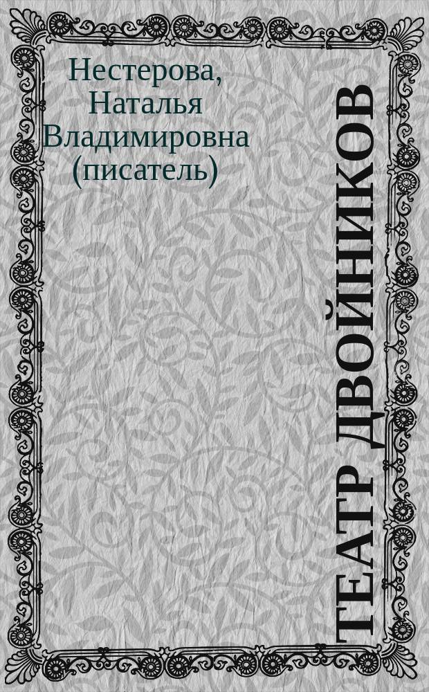 Театр двойников : рассказы