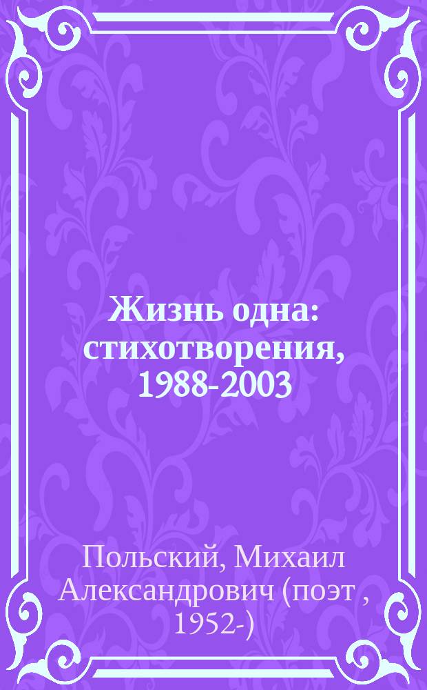 Жизнь одна : стихотворения, 1988-2003