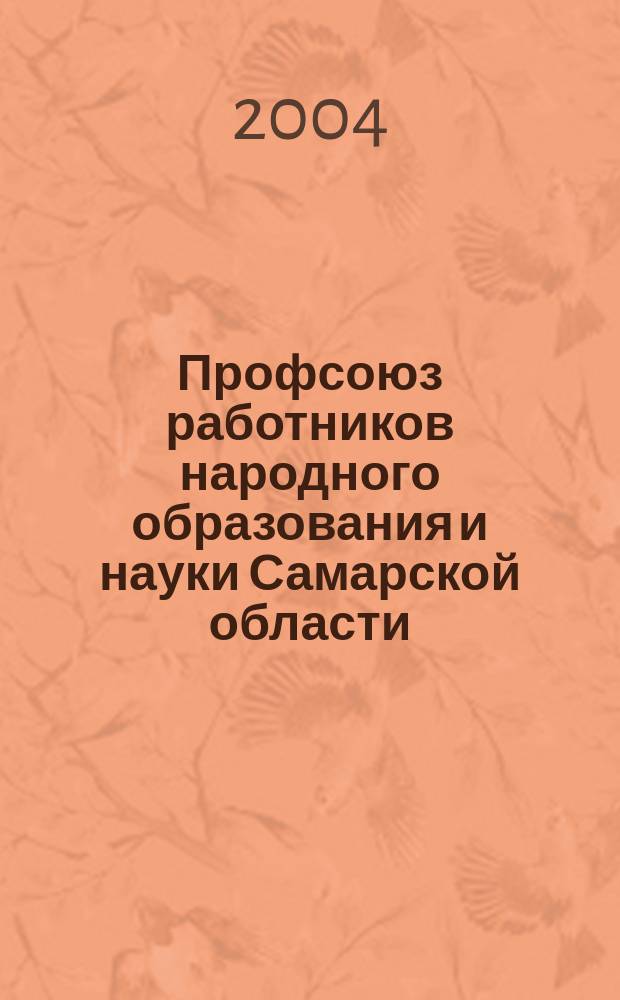 Профсоюз работников народного образования и науки Самарской области: история становления и деятельность на современном этапе