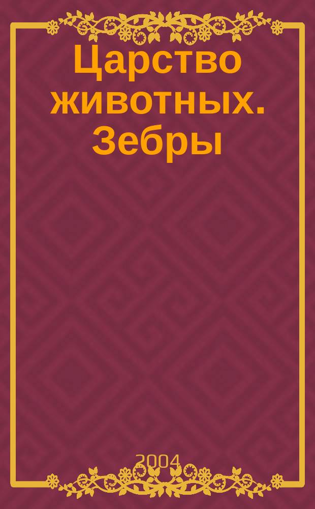 Царство животных. Зебры
