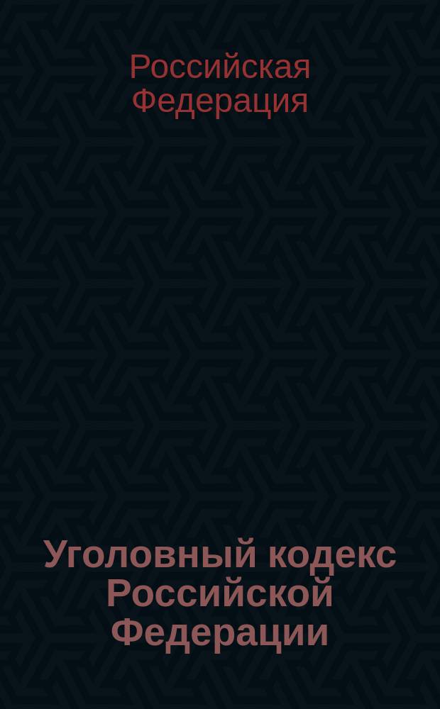 Уголовный кодекс Российской Федерации : с изм. и доп. на 1 сент. 2004 г. : офиц. текст и справ. материалы