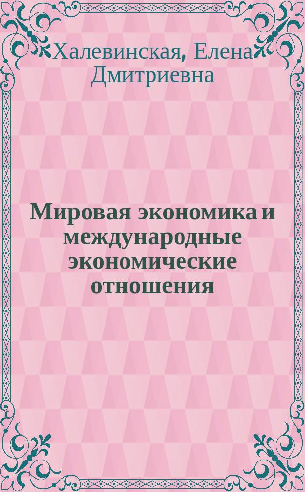 Мировая экономика и международные экономические отношения : учеб. для студентов вузов, обучающихся по специальностям 060400 "Финансы и кредит", 060500 "Бухгалтер. учет, анализ и аудит", 060600 "Мировая экономика", 061100 "Менеджмент орг.", 351200 "Налоги и налогообложение"