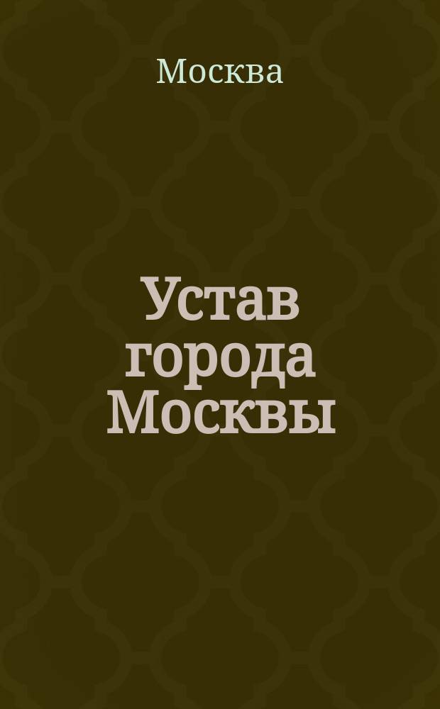 Устав города Москвы