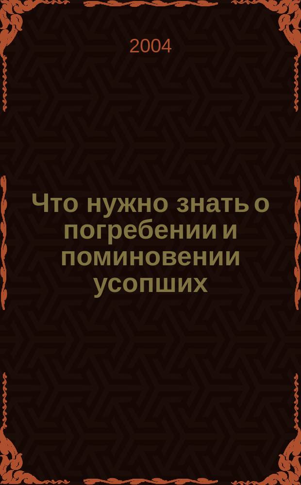 Что нужно знать о погребении и поминовении усопших : по Уставу Православ. Церкви