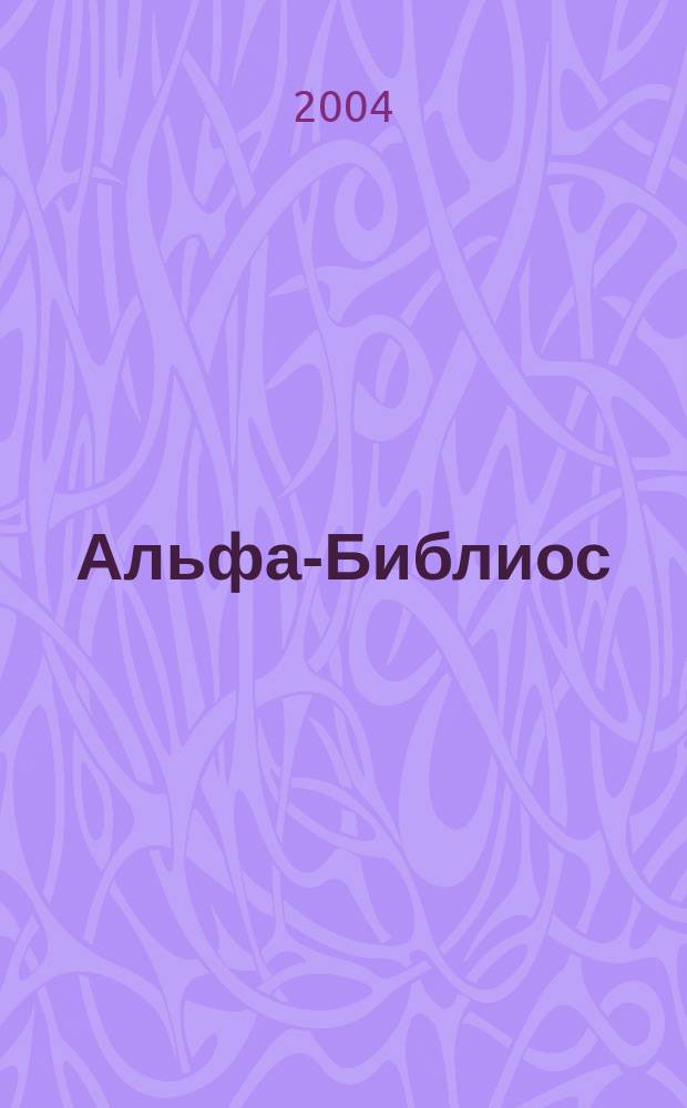 Альфа-Библиос: Каталог технической и деловой литературы