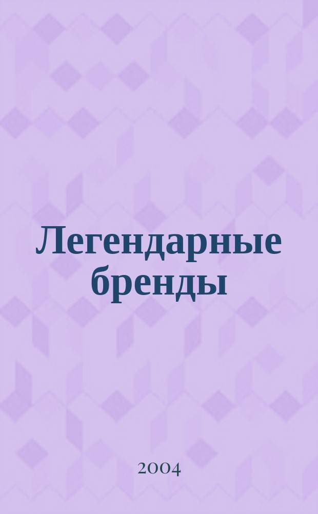 Легендарные бренды : раскруч. реклам. мифы, в которые поверил весь мир
