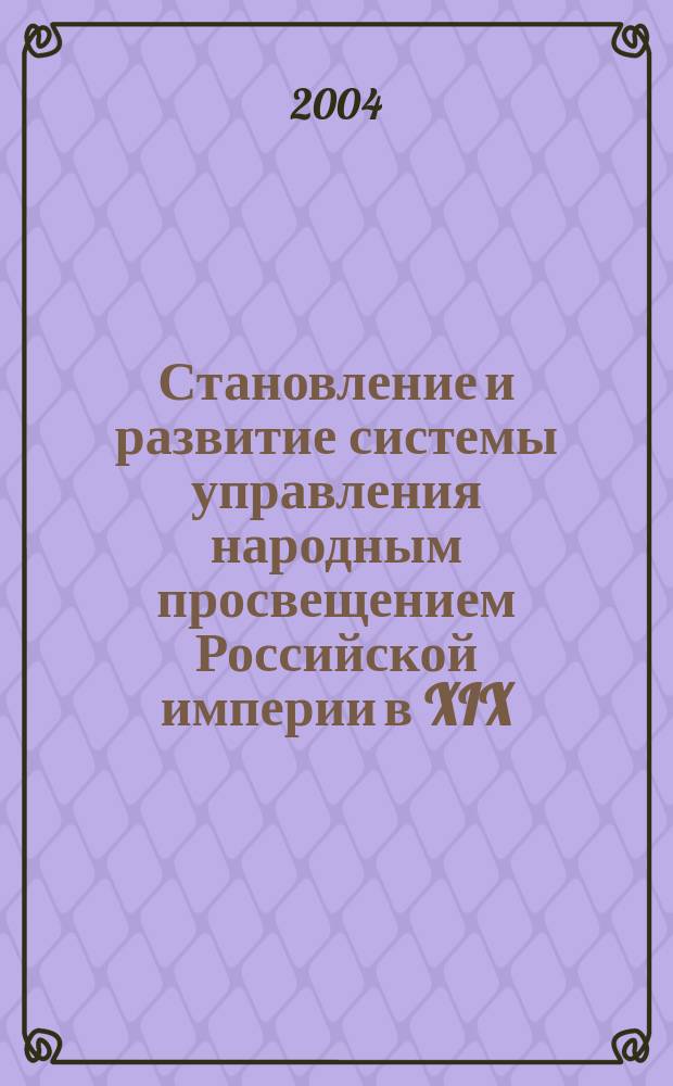 Становление и развитие системы управления народным просвещением Российской империи в XIX - начале XX вв.: историография проблемы