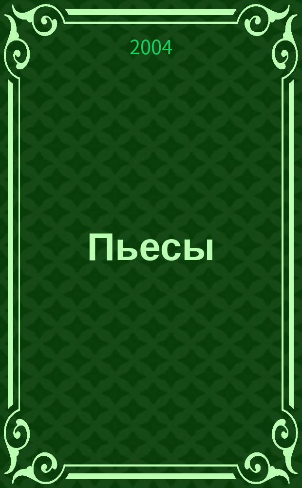 Пьесы