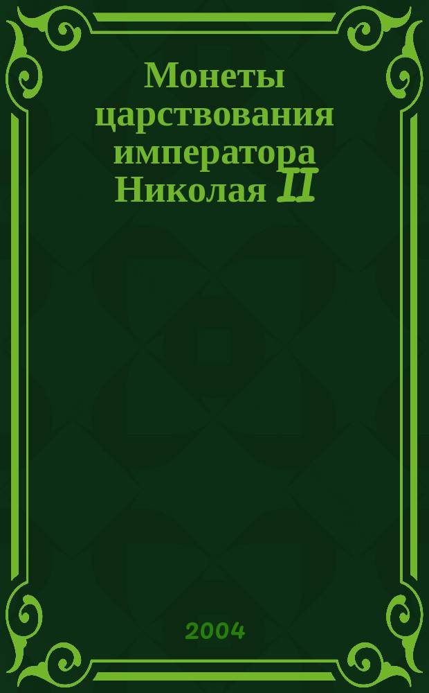 Монеты царствования императора Николая II = Coins of Nikolas II