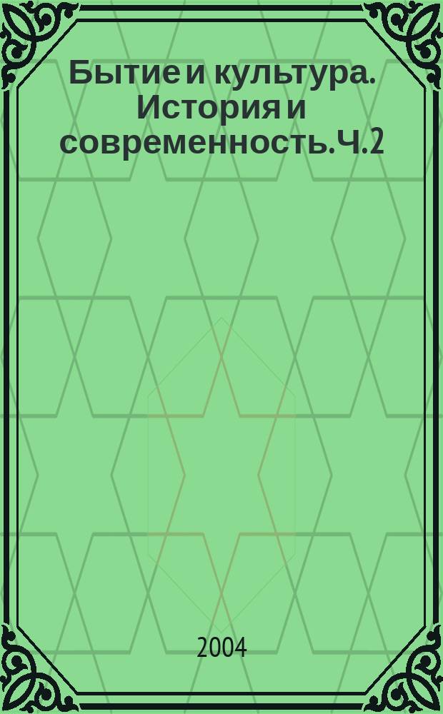 Бытие и культура. История и современность. Ч. 2