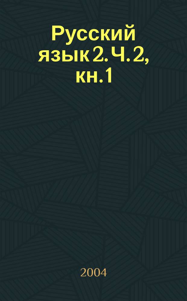 Русский язык 2. Ч. 2, кн. 1