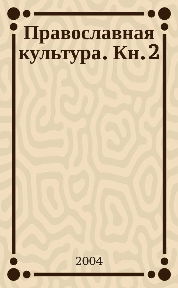 Православная культура. Кн. 2 : (3 и 4 четверти)