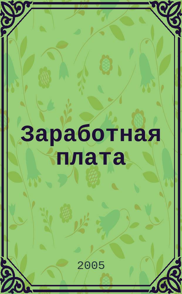 Заработная плата