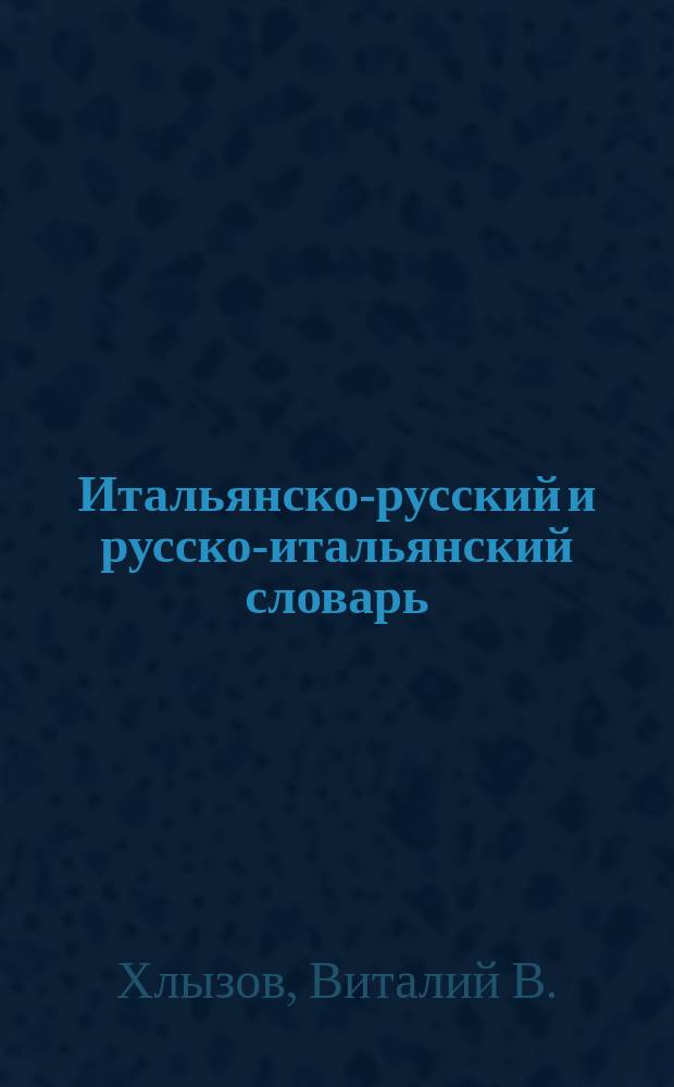 Итальянско-русский и русско-итальянский словарь : 33 000 слов