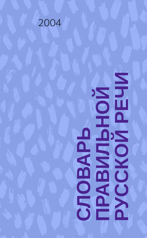 Словарь правильной русской речи : около 85000 слов : более 400 комментариев, объясняющих произношение, написание, сочетаемость