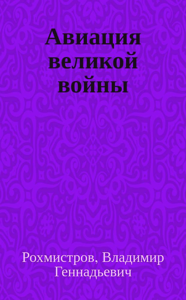 Авиация великой войны