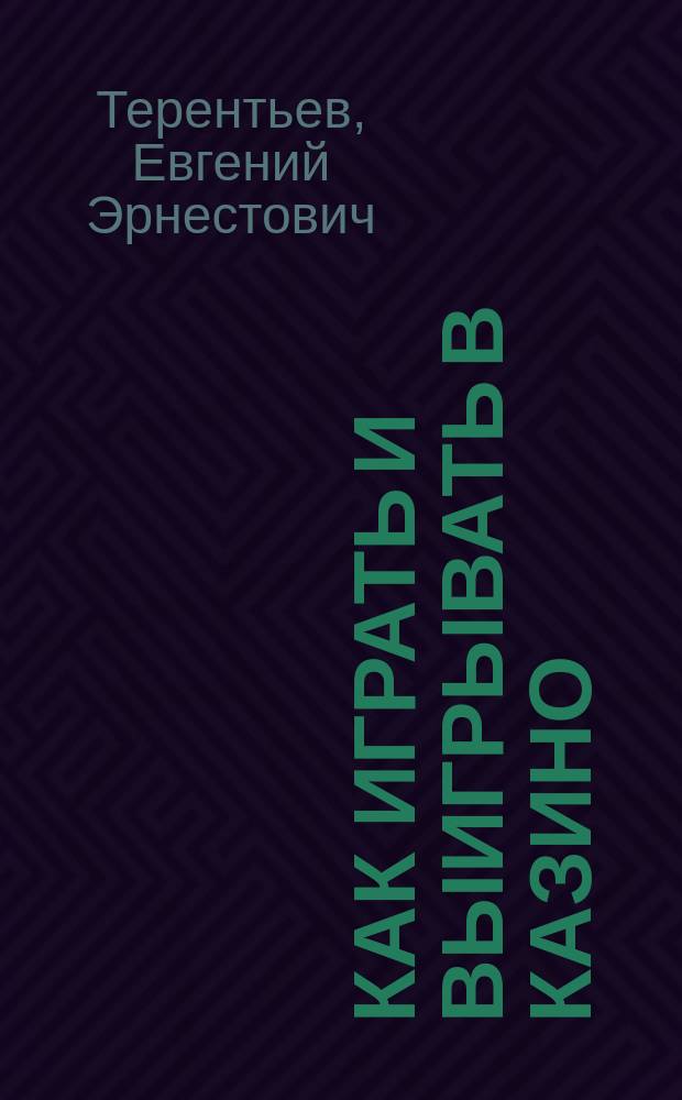 Как играть и выигрывать в казино : первый проф. учеб