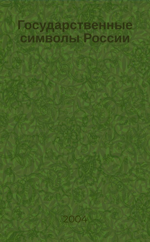 Государственные символы России : научно-популярное издание для детей