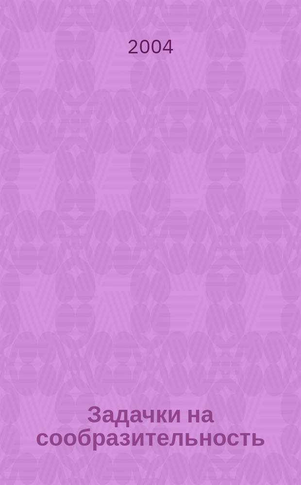 Задачки на сообразительность