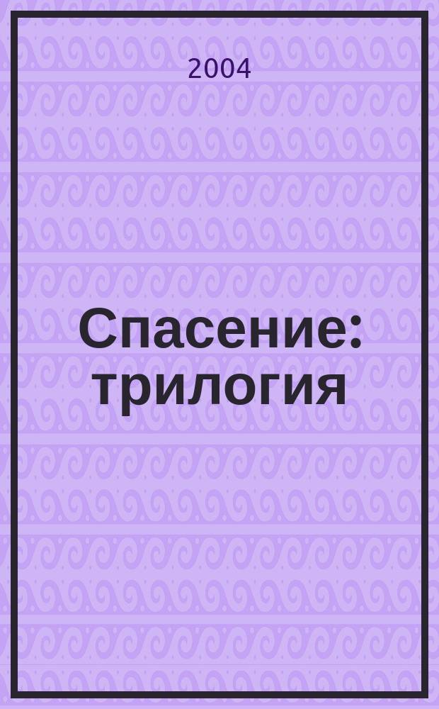 Спасение : трилогия: роман, сон в осеннюю ночь и сказ