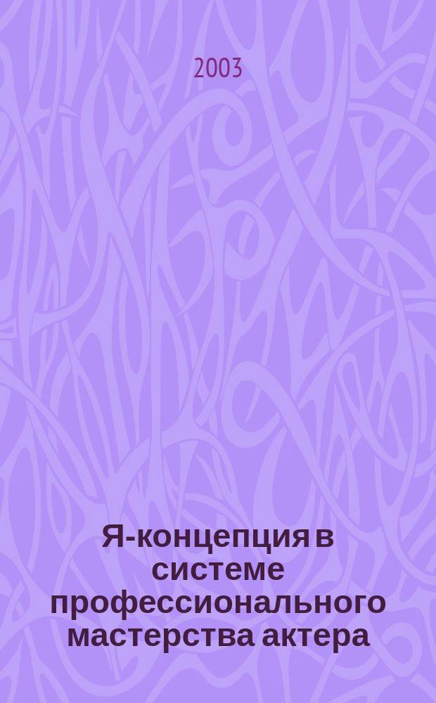 Я-концепция в системе профессионального мастерства актера : монография